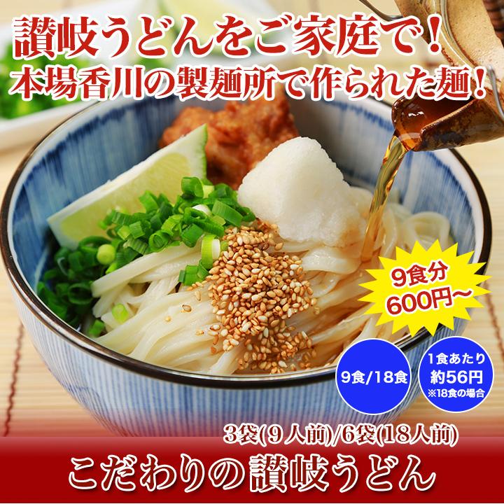 快適生活 こだわりの讃岐うどん ９食／３袋