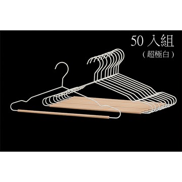【Patya 打鐵仔】夭壽時尚實木鐵藝衣架(超極白)(50入/組)
