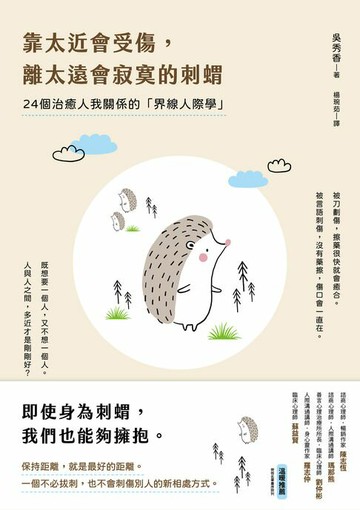 【電子書】靠太近會受傷，離太遠會寂寞的刺蝟：24個治癒人我關係的「界線人際學」！