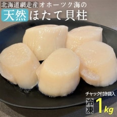 天然ほたて貝柱 網走市産 冷凍 1kg×1袋 贈答用