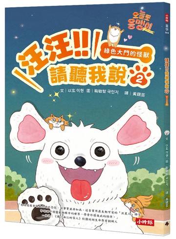 汪汪!!請聽我說2 ： 綠色大門的怪獸