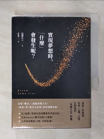 【書寶二手書T1／心理_CP1】實現夢想時，「什麼」會發生呢？_石田久二,  游韻馨