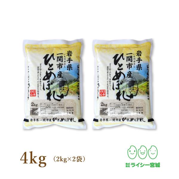 新米 米 4kg ひとめぼれ 一関市産 岩手県産 お米 少量 白米 令和5年産 送料無料 2kg×2袋セット