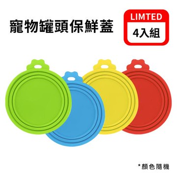 寵物罐頭保鮮蓋(四入組-顏色隨機) 罐頭蓋 寵物罐頭 密封保鮮蓋 食品密封蓋