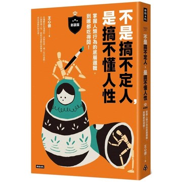 不是搞不定人，是搞不懂人性【新裝版】：掌握人類行為的底層邏輯，到哪都吃得開！ ／王心傲『魔法書店』