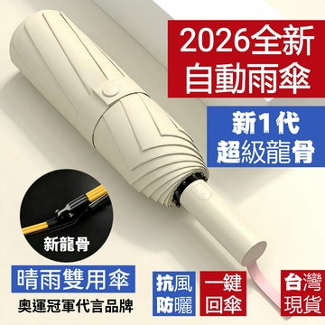 【台灣現貨隔日達】 雨傘 全新升級抗風龍骨晴雨雙用傘 遮陽傘 自動傘 黑膠降溫大傘面 女生男生出行 摺疊傘 反向自動傘