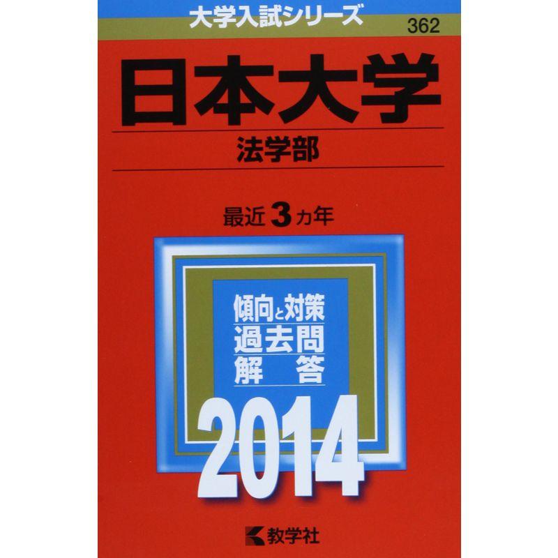 日本大学(法学部) (2014年版 大学入試シリーズ)