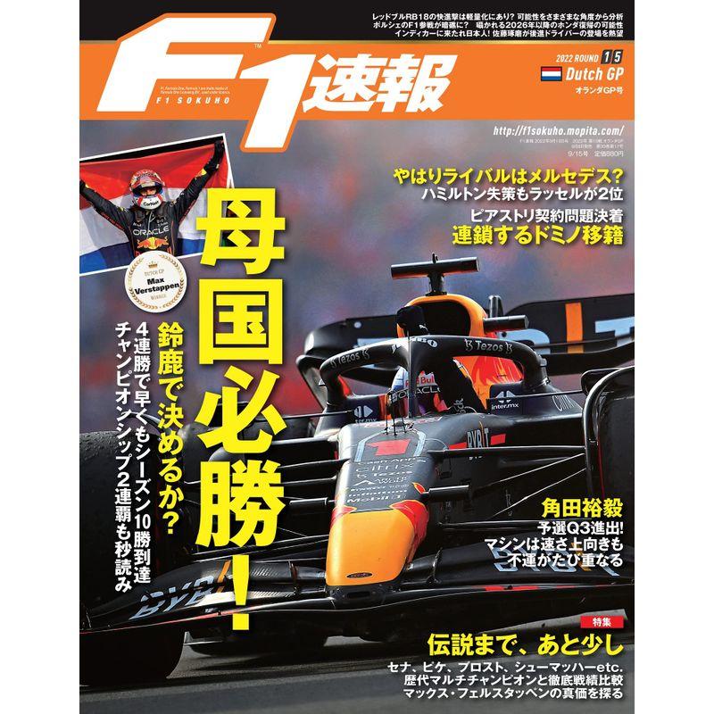 F1速報 2022年 15号 第15戦 オランダ GP