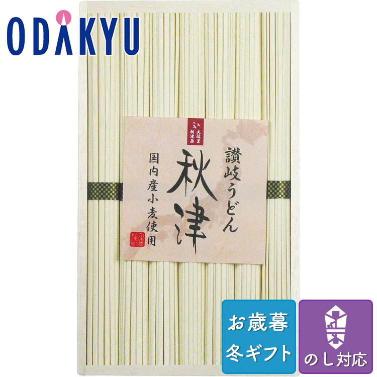 お歳暮 お年賀 送料無料 うどん セット 詰合せ 讃岐うどん 秋津 ※沖縄・離島届不可