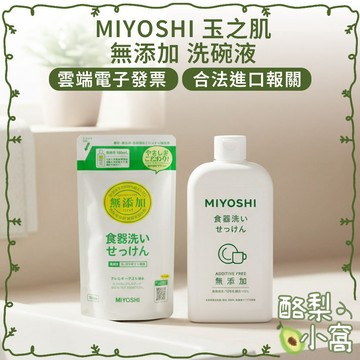 日本 MIYOSHI 無添加洗碗精 370ml【酪梨小窩】洗碗精 補充包 碗盤 洗潔精 餐具清潔 碗盤清潔劑 洗碗劑