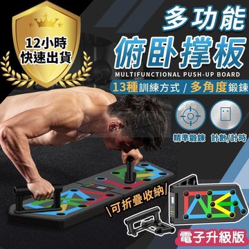 （爆款熱賣）（國際精品）【現貨免運】【電子升級款】多功能俯臥撐板 俯臥撐支架 健身器材 重量訓練器材 伏地挺身器 伏地挺身板  俯臥撐板