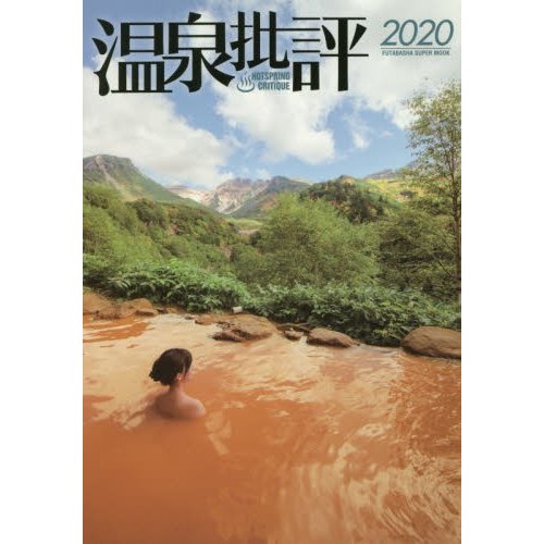 温泉批評　２０２０　星野リゾートのすべて