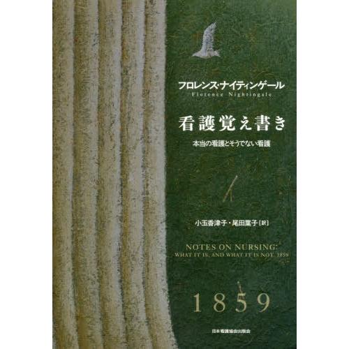 看護覚え書き 本当の看護とそうでない看護