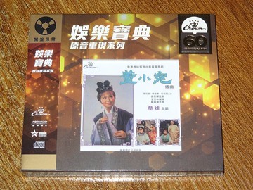董小宛 CD 娛樂寶典原音重現系列 現貨