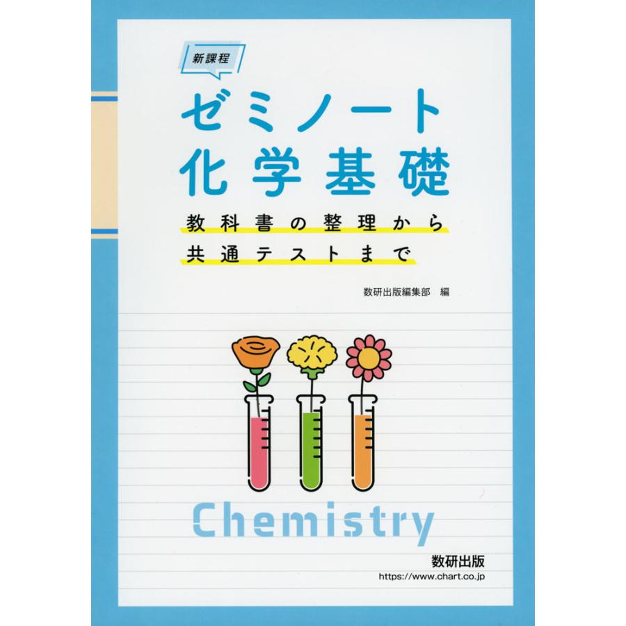 ゼミノート化学基礎 教科書の整理から共通テストまで