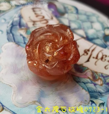金太陽石玫瑰0723-1 (Sun stone) ~後疫情時代的美麗神助攻