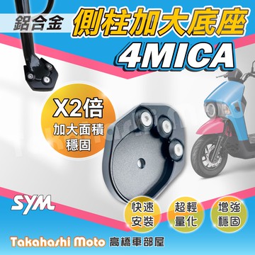 【免運穩定加倍】 4MICA 125 150 螞蟻 側柱加大座 側柱加大底座 增厚底座 側柱加大片 側柱底板 專款專用