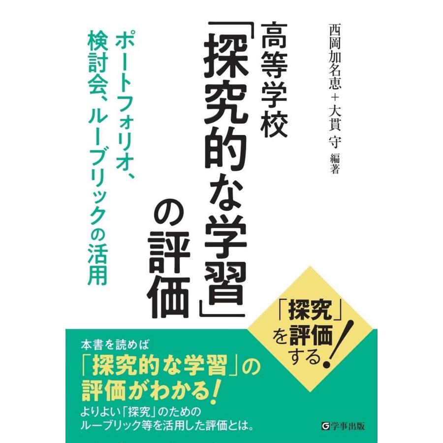 高等学校 探究的な学習 の評価 ポートフォリオ,検討会,ルーブリックの活用