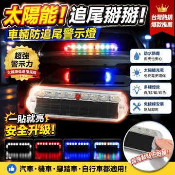 隔日達💓太陽能爆閃警示燈 🚗機車/自行車/電瓶車都適用 🚴‍♂️防追尾神器🌈免接線安裝 太陽能充電 多色可選