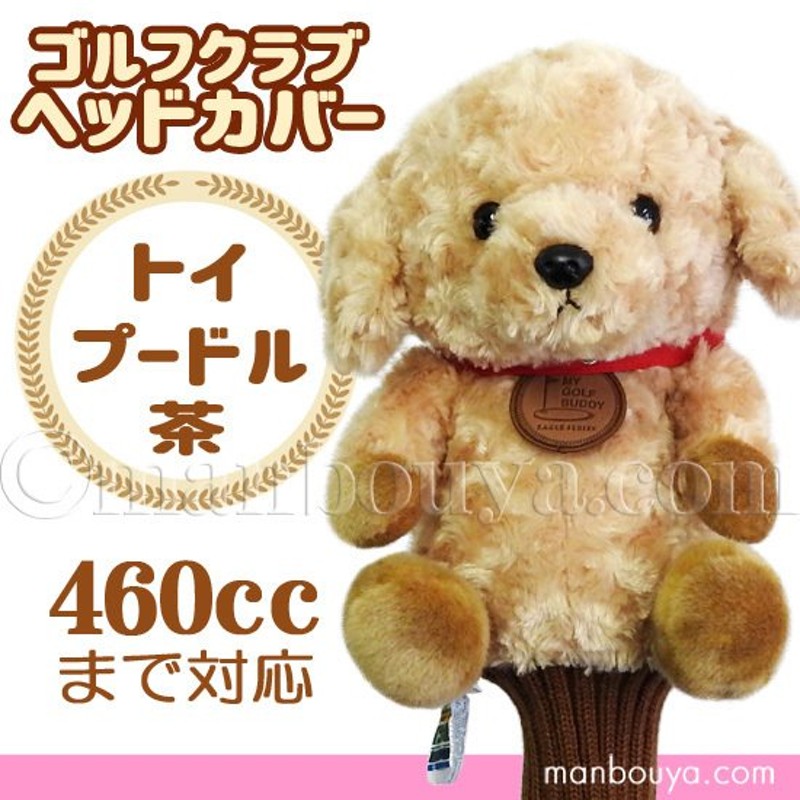 ゴルフ ヘッドカバー ぬいぐるみ 犬 トイプードル 茶 かわいい ゴルフクラブカバー キュート販売 CUTE 通販 LINEポイント最大0.5%GET  | LINEショッピング