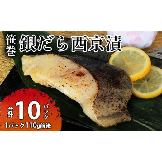 ふるさと納税 茨城県 常総市 ぎんだら 西京漬 詰め合わせ 銀だら 110g 西京 魚 切り身 漬魚 魚介類 惣菜 銀ダラ 銀鱈 厚切 厚切り 西京味噌