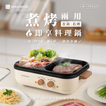 NICONICO即享料理鍋NI-FR2520 （火烤兩用鍋/電火鍋/電烤盤）_廠商直送