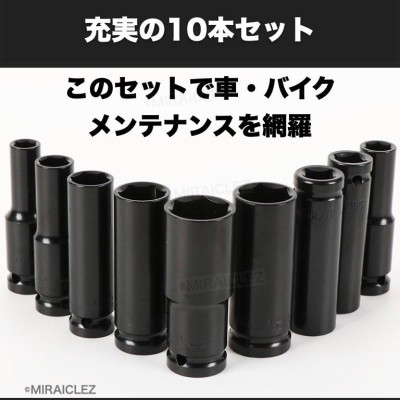 ディープソケット 10本セット インパクト 12.7ｍｍ 差込角1/2 六角軸 収納ケース付き ソケット ラチェットレンチ エアーインパクト |  LINEショッピング