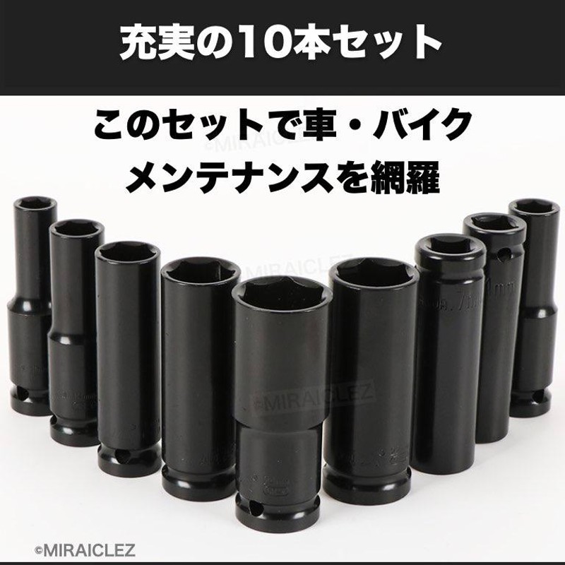 ディープソケット 10本セット インパクト 12.7ｍｍ 差込角1/2