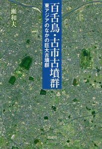 百舌鳥・古市古墳群 東アジアのなかの巨大古墳群 一瀬和夫