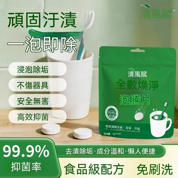 🔥🔥🔥【頑漬去除】器具泡騰清潔片 水垢清潔 茶垢清潔 茶具適用 茶漬去除 清潔泡騰片 浸泡除垢 免刷洗 清潔神器 泡騰片