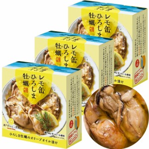 送料込み レモ缶 ひろしま牡蠣 オリーブオイル漬け 1缶65g 3缶セット レモン風味 瀬戸内ブランド認定商品 広島 お土産 tau ヤマトフーズ