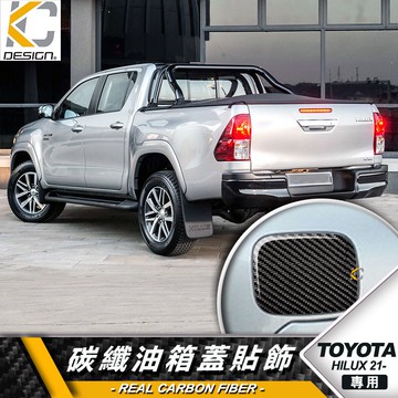 真碳纖維 豐田 Toyota HILUX 皮卡 海力士 卡夢 貼 保護膜 油蓋 油箱 加油 碳纖維 油貼 加油蓋
