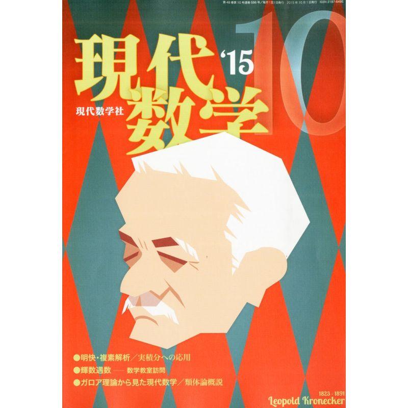 現代数学 2015年 10 月号 雑誌