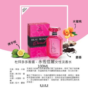 Dorall Collection 杜拜多多香選 Beau Monde Eternal 永恆佳麗淡香水 100ML (原廠公司貨)