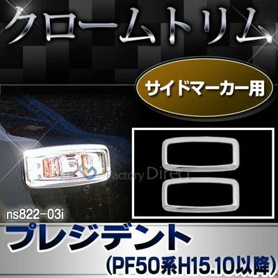 ri-ns822-03i サイドマーカー用 President プレジデント(PF50系 H15.10以降 2003.10以降)クロームメッキトリム NISSAN 日産 ガーニッシュ カバー (リム クローム メッキ トリム アイライン )