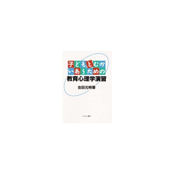 子どもとむかいあうための教育心理学演習