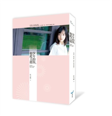 少年的你，如此美麗[二手書_良好]