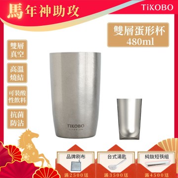 TiKOBO鈦工坊純鈦雙層真空蛋形杯 480ml-咖啡杯.飲料杯.環保杯.冰霸杯.保溫杯.茶杯.酒杯.水杯.鈦杯