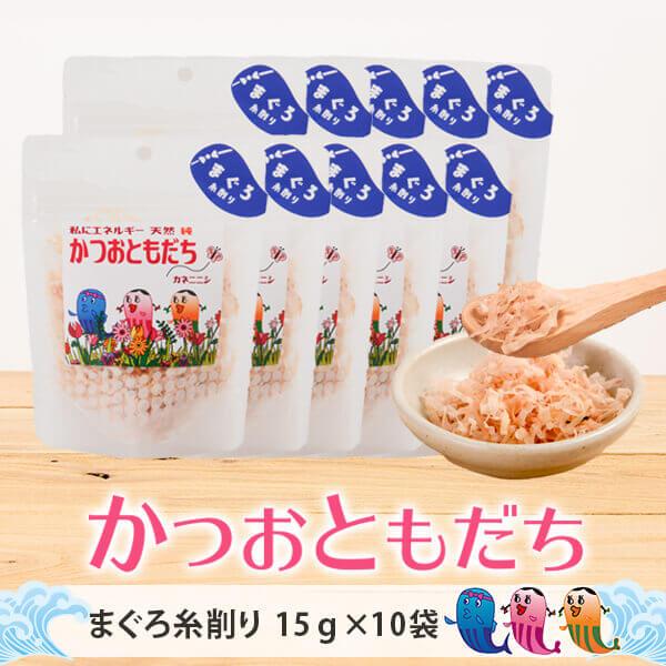 鰹節 かつおともだち まぐろ糸削り 15g × 10袋 だし 出汁 かつお節