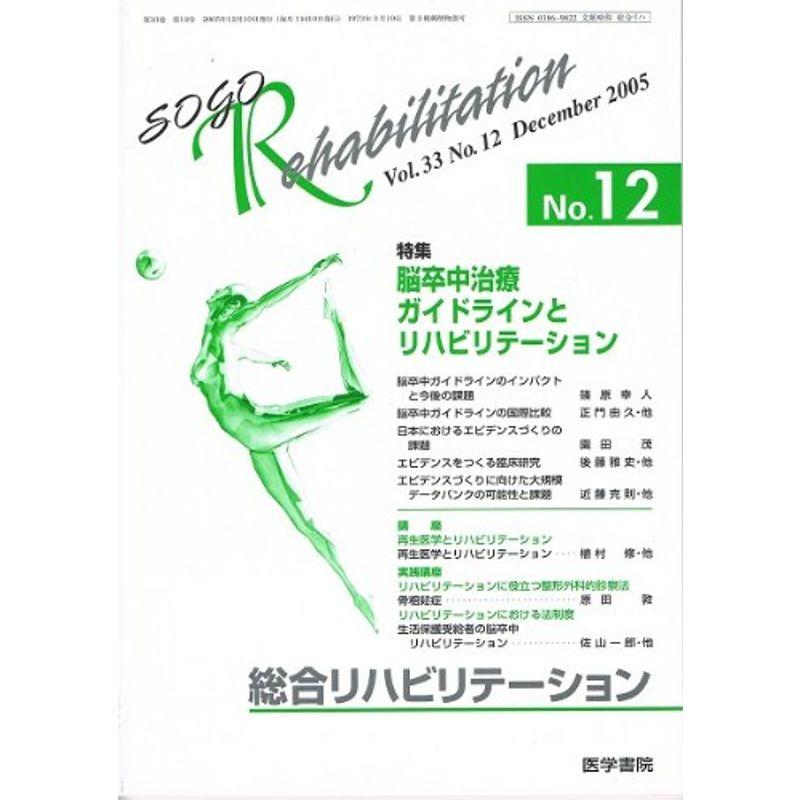 総合リハビリテーション Vol.33 No.12 2005年12月