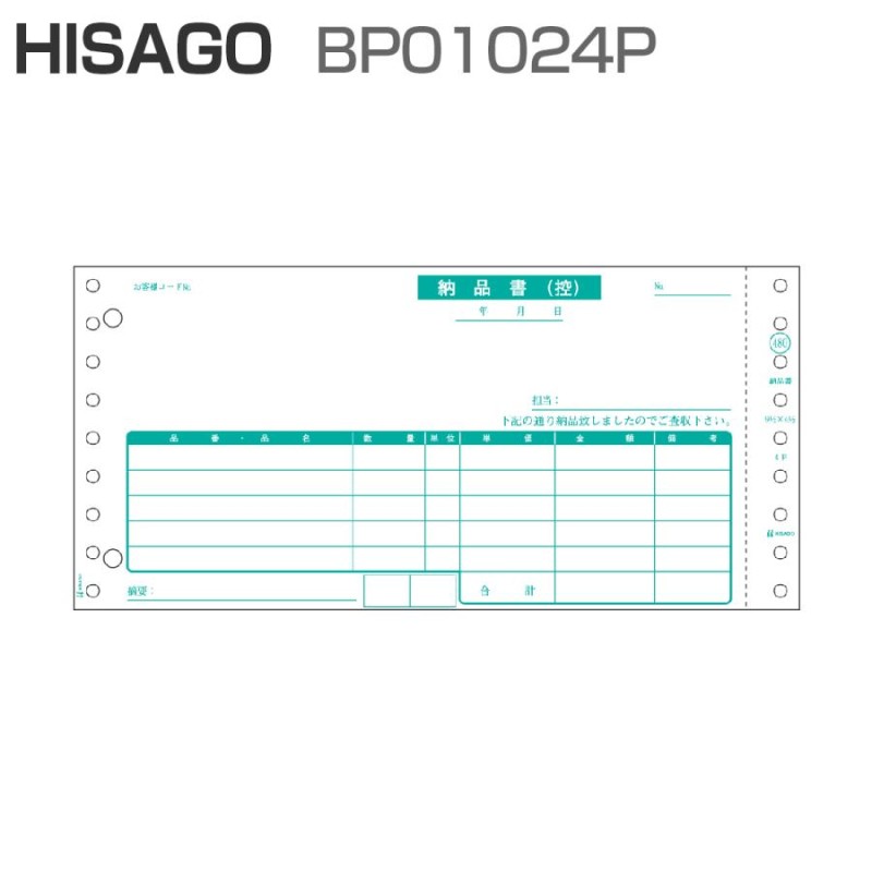 ヒサゴ BP01024P ベストプライス版 納品書 請求・受領付 4P (500セット