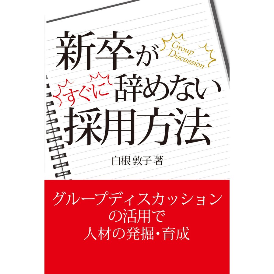 新卒がすぐに辞めない採用方法 白根敦子 著