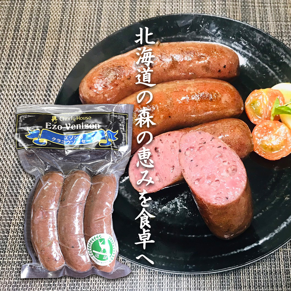 エゾシカ クラコウソーセージ 240g（１０個セット）