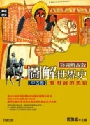 圖解世界史：中古卷[二手書_良好]
