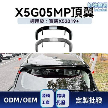 【原車開模】寶馬X5尾翼 G05頂翼 汽車尾翼 改裝尾翼 碳纖維尾翼 MP款定風翼 專車專用 2019+款 無損安裝 運動升級