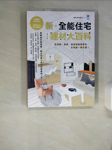 【書寶二手書T7／設計_QI1】新.全能住宅建材大百科增訂版:從頂面、壁面、地面到廚房衛浴.._蘋果日報地產中心