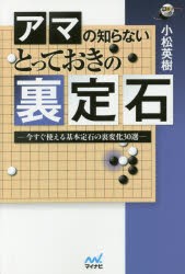 アマの知らないとっておきの裏定石 今すぐ使える基本定石の裏変化30選 [本]