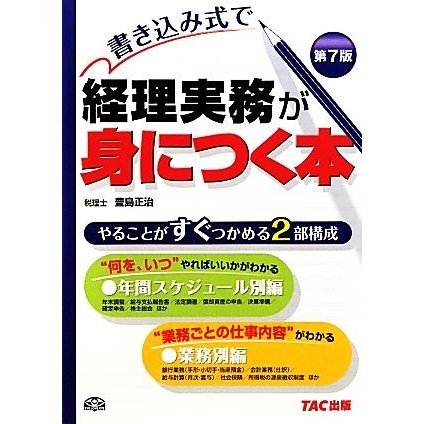 書き込み式で経理実務が身につく本／豊島正治