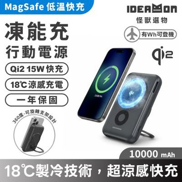 【IDEAMON怪獸選物】MagCold凍能充磁吸行動電源-10000mAh・Wh標示 可上飛機 Qi2快充 行動電源 無線充電 Magsafe