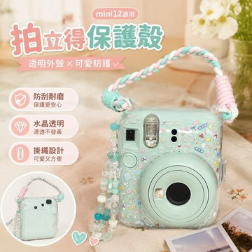 臺灣出貨 拍立得殼 保護殼 mini12透明外殼instax水晶殼拍立得硬殼相機保護殼殼子鏈條潮
